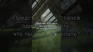 Что будешь делать? #эстетика #апокалипсис #рекомендации #спокойствие #паника
