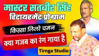 Master Satbir Retirement Program | कह दिए चमन त | किस्सा लिलो चमन | Satte Farmaniya | @Jakhar Ragni
