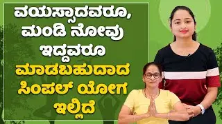 Simple yoga for senior citizens | Vijay Karnataka