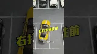 平行移位原理讲解 #杭州汽车陪驾张教练 #每天一个用车知识 #新手上路 #移库 #倒车入库