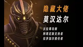 过渡大佬莫汉达尔【星际争霸】