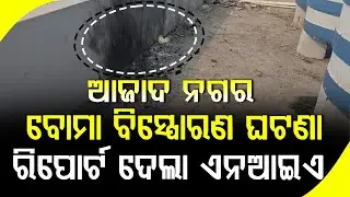 ବିସ୍ପୋରଣରେ କୌଣସି ଆତଙ୍କବାଦୀ ଲିଙ୍କ ନଥିବା ରିପୋର୍ଟରେ ଉଲ୍ଲେଖ || Azad Nagar bomb blast ||DAILY ODISHA NEWS