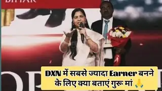 सबसे ज्यादा Earner कौन बना और कैसे, जानिए DXN के गुरू मां से #dxngirl #dxnrvc #dxn #dxnmeeting