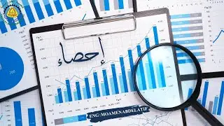 شرح السكشن السادس {العزوم/التفرطح/الألتواء} مادة احصاء