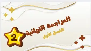 مراجعة الاختبار النهائي 2 للصف السابع - الفصل الدراسي الأول