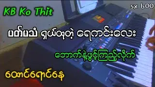 KB Ko Thit ရဲ့ ရေကင်းသံ / ကီးဘုတ်အသစ်နဲ့ဆိုတော့ ရှယ်ပဲဗျာ #kbkothit #ဘောက်နဲ့ဆော်