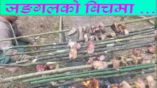 जङगलमा सेकुवा || pork recipes local pick|| makar sakranti enjoy||new vlog 2026#lumeshrai 