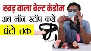 Belt Condom for Erectile Dysfunction || पुष्पा :: थकेगा नहीं साला