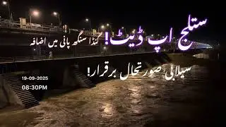 Sutlej River Update | Ganda Singh Water Rise, Pong & Bhakra Dam Levels, Headworks Situation