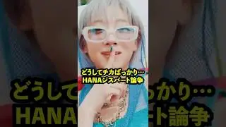 初カムバで7秒&hellip;？HANAパート論争が話題に［ジス］