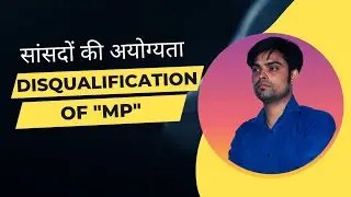 Disqualification of MPs | सांसदों की अयोग्यता | Constitution of India | Rajnish thakur