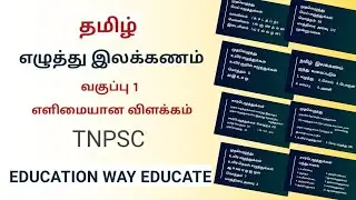 TNPSC எழுத்து இலக்கணம் எளிய விளக்கம் | Tamil Ilakkanam தமிழ் இலக்கணம் EWE 