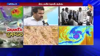 Pethai Cyclone Live Updates From RTGS | High Alert In AP | 10TV