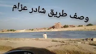 وصف طريق شادر عزام