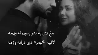 Pashto Ghazal | Laliya Somra Di Drana Orama