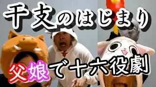 【名作日本昔話】干支のはじまり❤かんれきパパの名作アレンジ劇ありさ８