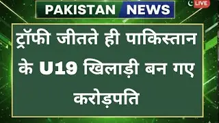 Pakistan U19 Players Become Millionaires After Asia Cup Win | PM Announces Big Cash Reward
