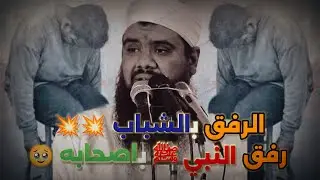 الرفق بالشباب _ اسمع شويه عن رفق نبينا وحبيبنا ﷺ باصحابه _ الشيخ سمير مصطفى _ فك الله آسره 💔