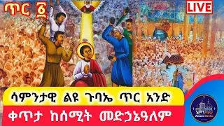 ሳምንታዊ ልዩ ጉባኤ  ጥር አንድ ቀጥታ ስርጭት ‼️ከሰሚት መድኃኔዓለም ቤተሰብ ይሁኑ።ተክርስቲያን☦️#ሼር ሰብስክራይብ በማድረግ🔺 አሞን ሚዲን 🔺ቤተሰብ ይሁኑ።
