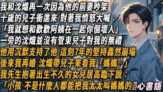 我和沈熾再一次因為他的前妻吵架。十歲的兒子衝進來，對著我憤怒大喊：“我和爸爸就是想和我歡歡阿姨在一起，你個壞人”一旁的沈熾並沒有管束兒子對我的無禮。他用沉默支持了他。