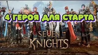 Seven Knights 2, 4 Перса Для Старта! Гайд, Обзор! KonstGame!