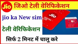 Jio sim Tele verification kaise kare | without pin Jio sim Tele verification kaise kare
