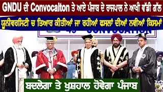 GNDU ਦੀ Convocation ਤੇ ਆਏ ਪੰਜਾਬ ਦੇ ਰਾਜਪਾਲ ਨੇ ਆਖੀ ਵੱਡੀ ਗੱਲ