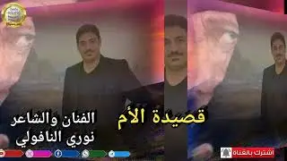 قصيدة الأم /النجم والشاعر نوري النافولي حصريا