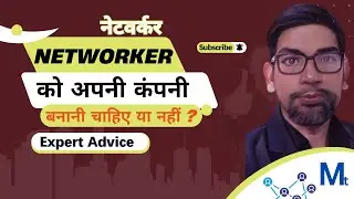 Kya Networker Ko Apni MLM Company Start Karni Chahiye? || नेटवर्कर को MLM कंपनी बनानी चाहिए या नहीं?