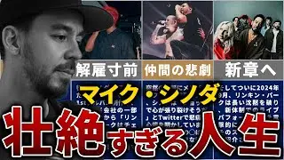 マイク・シノダの人生を14分で解説【リンキン・パークを支えた職人の苦悩】