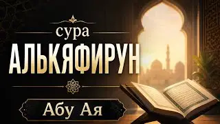 Сура Алькяфирун 