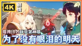 【原神】《为了没有眼泪的明天》魔神任务序章第二幕 | 4K剧情回顾