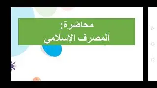 محاضرة الأولى، الجزء الأول: مدخل حول المصرف الإسلامي المالية الإسلامية