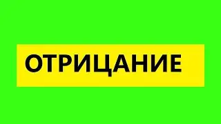 Взрослые дети алкоголиков(вда)- Что такое отрицание у Вда?