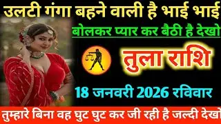 #तुला उलटी गंगा बहने वाली है भाई भाई बोलकर प्यार कर बैठी है देखो 17 जनवरी 2026 शनिवार