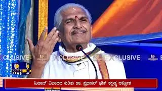 Kalladka Prabhakar Bhat | ಸಜಿಪ ಬ್ರಹ್ಮಕಲಶೋತ್ಸವದಲ್ಲಿ ಡಾ. ಪ್ರಭಾಕರ್ ಭಟ್ ಭಾಷಣ - ಕಹಳೆ ನ್ಯೂಸ್