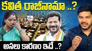 కవిత రాజీనామా ..? అసలు కారణం ఇదే ..? ||  MLC Kavitha Emotional in Legislative Council  || YRTV