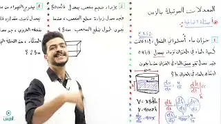 اسئلة اضافية على المعدلات المرتبطة بالزمن - اول ثانوي - الاستاذ يوسف حجير