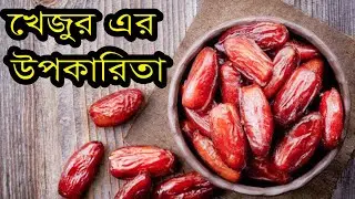 প্রতিদিন খেজুর খেলে যেসব রোগ কাছেও ভিড়বে না ll Bangla News Tv