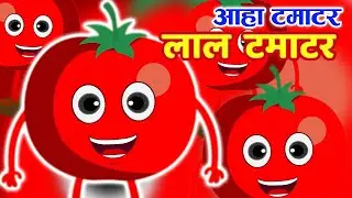 आहा टमाटर बड़े मज़ेदार 🍅 Aaha Tamatar | Hindi Kids Songs 3D Cartoons