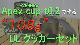 【108g】エバニュー&ldquo;Apex cup t0.2&rdquo;で作るULクッカーセット