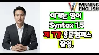 이기는 Syntax 1.5 제 7강 용문캠퍼스 촬영.
