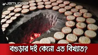 বিখ্যাত বগুড়ার দইয়ের ইতিহাস, কীভাবে তৈরি করা হয়? | Bogra Doi