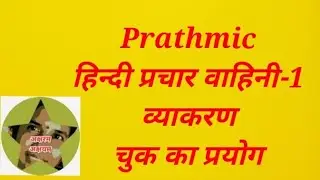 Prathmic/हिन्दी प्रचार वाहिनी-1/व्याकरण/20.चुक का प्रयोग/Tamil explanation @aksharamakshayam