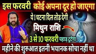 मिथुन राशि, 03,04,05 फरवरी, चेतावनी कोई अपना दूर जाने वाला है 