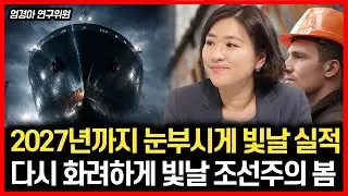 [#하이라이트] 2027년까지 실적 걱정 끝! / 조선주 신고가 랠리 시작되나? | 엄경아 연구위원