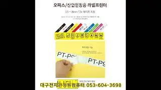 부라더 PT-P900W 산업용 오피스 라벨터치 프린터