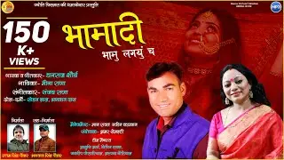 भामा दी BHAMA DEE || NEW LATEST GARHWALI SONG || DHANRAJ SAURYA & MEENA RANA || JYOTI FILMS UK || 🎵