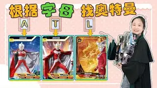 少年侦探团：T代表特利迦和泰塔斯，L代表哪2个奥特曼？