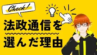【通信制大学】法政通信を選んだのは志望校不合格＆教育ローン受けるためだけに選択した！？